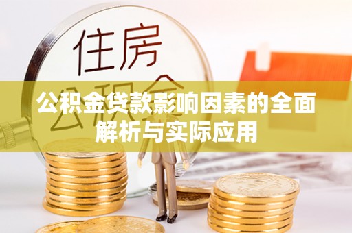 勃利公积金贷款影响因素的全面解析与实际应用