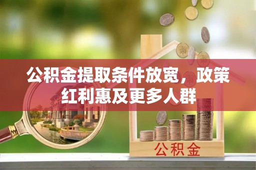 勃利公积金提取条件放宽，政策红利惠及更多人群