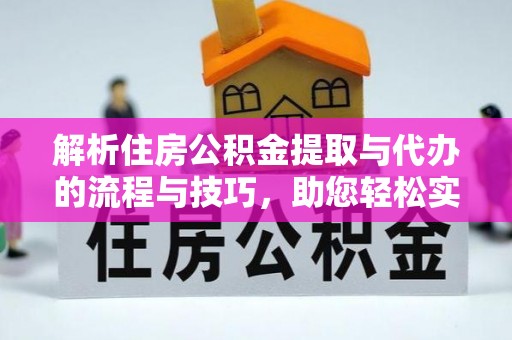 勃利解析住房公积金提取与代办的流程与技巧，助您轻松实现资金流动