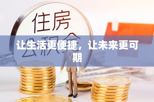 勃利让生活更便捷，让未来更可期