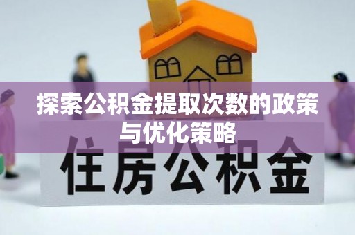 勃利探索公积金提取次数的政策与优化策略