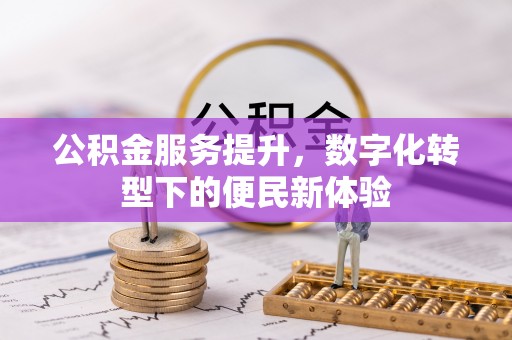勃利公积金服务提升，数字化转型下的便民新体验