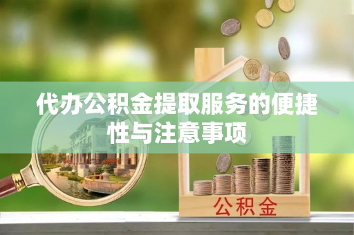 勃利代办公积金提取服务的便捷性与注意事项