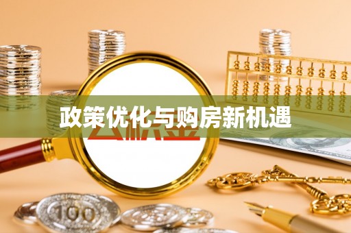 勃利政策优化与购房新机遇