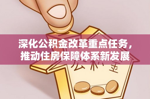 勃利深化公积金改革重点任务，推动住房保障体系新发展