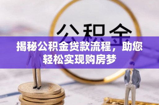 勃利揭秘公积金贷款流程，助您轻松实现购房梦