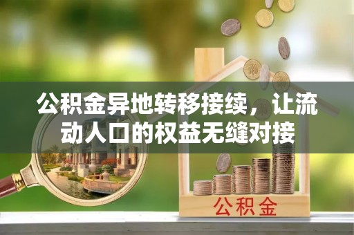 勃利公积金异地转移接续，让流动人口的权益无缝对接