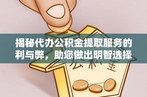 勃利揭秘代办公积金提取服务的利与弊，助您做出明智选择