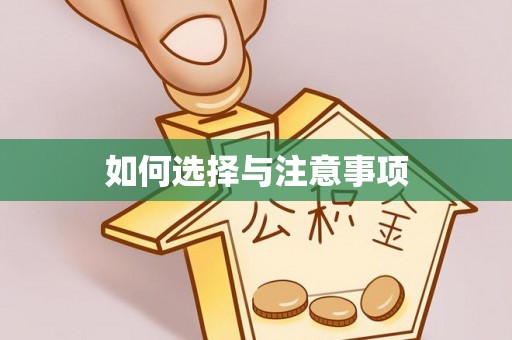 勃利如何选择与注意事项