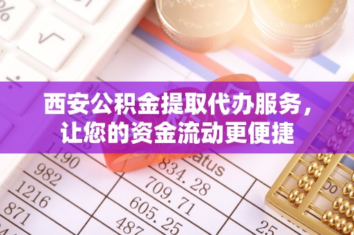 勃利西安公积金提取代办服务，让您的资金流动更便捷
