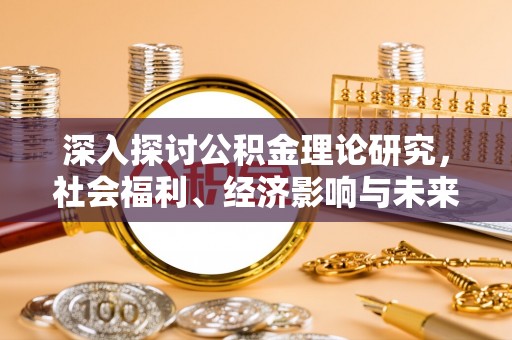 勃利深入探讨公积金理论研究，社会福利、经济影响与未来展望
