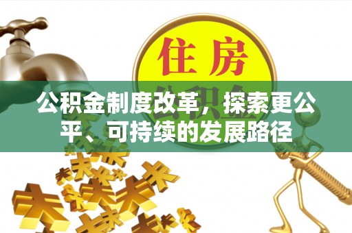 勃利公积金制度改革，探索更公平、可持续的发展路径