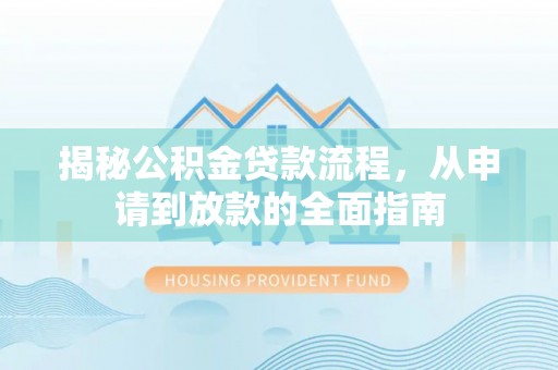 勃利揭秘公积金贷款流程，从申请到放款的全面指南