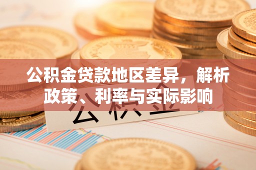 勃利公积金贷款地区差异，解析政策、利率与实际影响