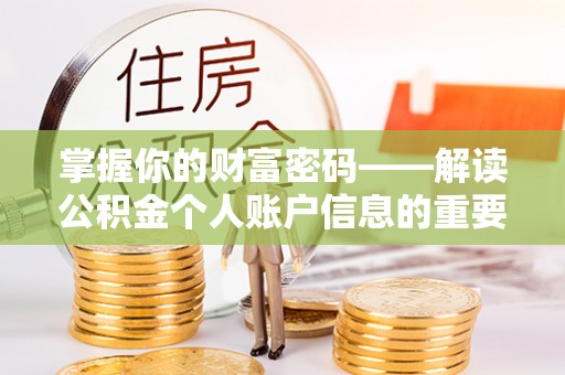 勃利掌握你的财富密码——解读公积金个人账户信息的重要性
