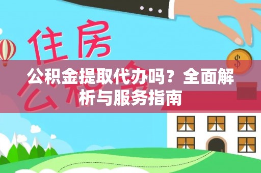 勃利公积金提取代办吗？全面解析与服务指南