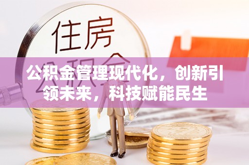 勃利公积金管理现代化，创新引领未来，科技赋能民生