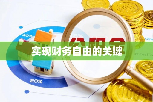 勃利实现财务自由的关键