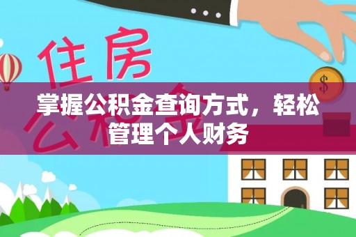 勃利掌握公积金查询方式，轻松管理个人财务