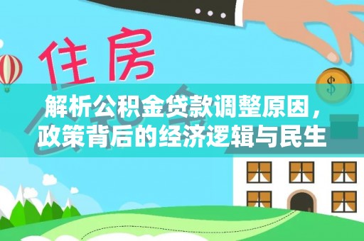 勃利解析公积金贷款调整原因，政策背后的经济逻辑与民生影响