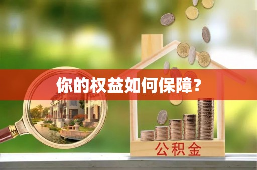 勃利你的权益如何保障？