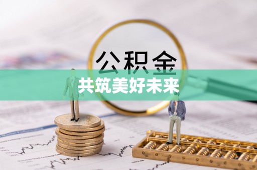 勃利共筑美好未来