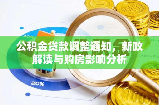 勃利公积金贷款调整通知，新政解读与购房影响分析