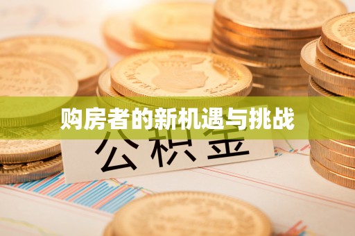 勃利购房者的新机遇与挑战