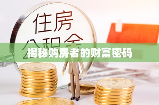 勃利揭秘购房者的财富密码