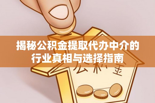 勃利揭秘公积金提取代办中介的行业真相与选择指南