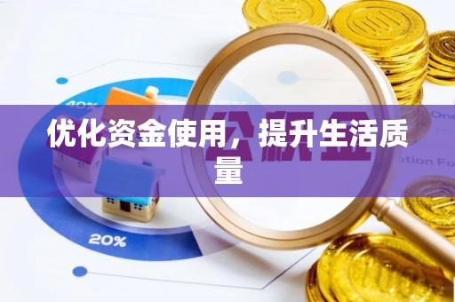 勃利优化资金使用，提升生活质量