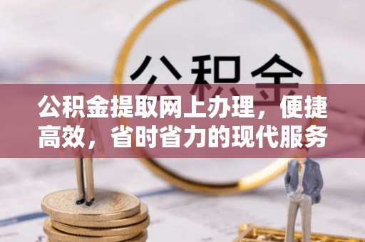 勃利公积金提取网上办理，便捷高效，省时省力的现代服务