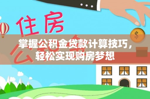 勃利掌握公积金贷款计算技巧，轻松实现购房梦想