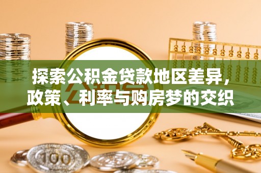 勃利探索公积金贷款地区差异，政策、利率与购房梦的交织