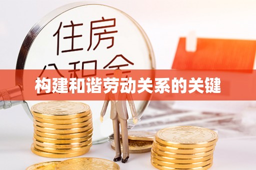 勃利构建和谐劳动关系的关键