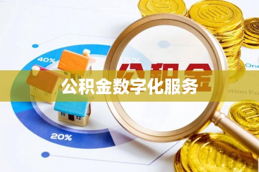 勃利公积金数字化服务