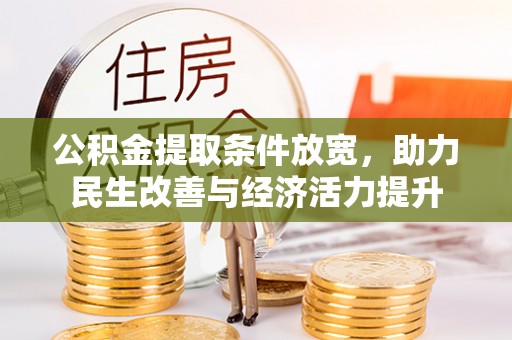 勃利公积金提取条件放宽，助力民生改善与经济活力提升