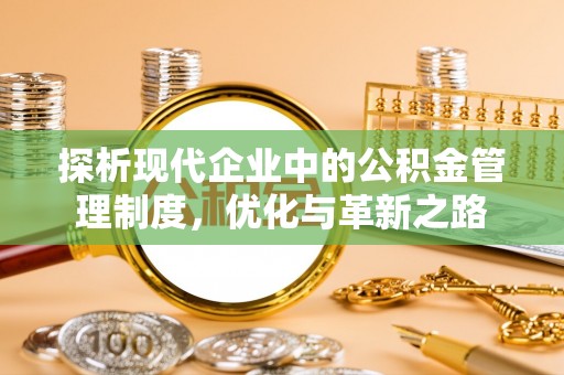 勃利探析现代企业中的公积金管理制度，优化与革新之路
