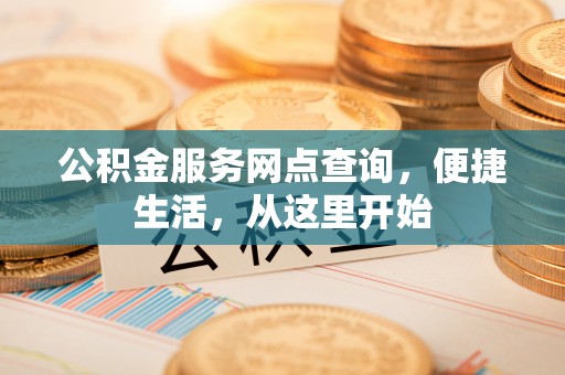 勃利公积金服务网点查询，便捷生活，从这里开始