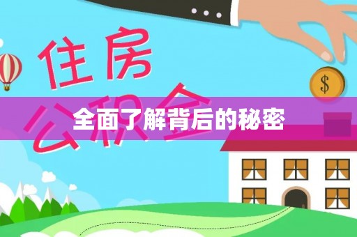 勃利全面了解背后的秘密
