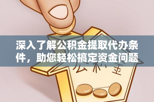 勃利深入了解公积金提取代办条件，助您轻松搞定资金问题