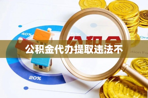 勃利公积金代办提取违法不