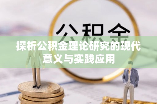 勃利探析公积金理论研究的现代意义与实践应用