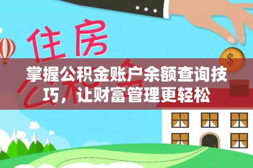 勃利掌握公积金账户余额查询技巧，让财富管理更轻松