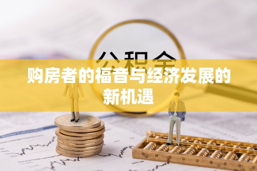 勃利购房者的福音与经济发展的新机遇