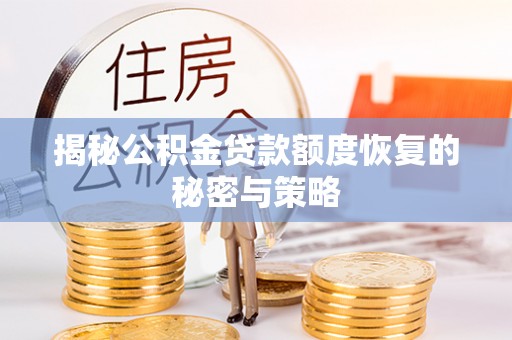 勃利揭秘公积金贷款额度恢复的秘密与策略