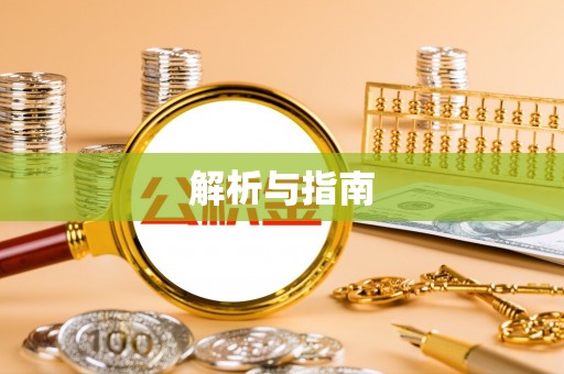 勃利解析与指南