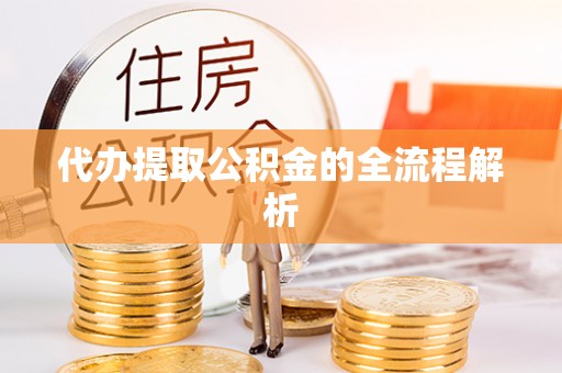 勃利代办提取公积金的全流程解析