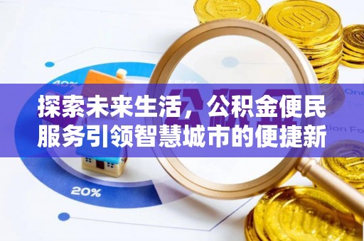 勃利探索未来生活，公积金便民服务引领智慧城市的便捷新体验