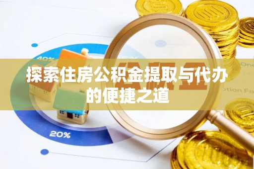 勃利探索住房公积金提取与代办的便捷之道